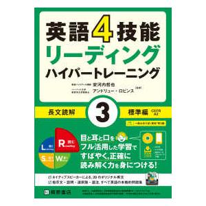 英語４技能リーディング　ハイパートレーニング　長文読解〈３〉標準編