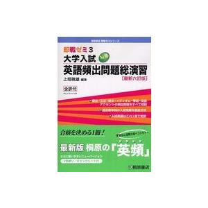 即戦ゼミ 大学入試NEW英語頻出問題総演習 （最新六訂版