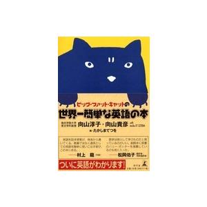 ビッグ・ファット・キャットの世界一簡単な英語の本