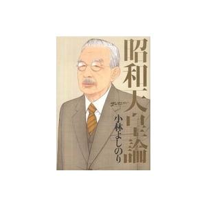 ゴーマニズム宣言ＳＰＥＣＩＡＬ　昭和天皇論