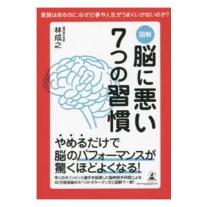 図解　脳に悪い７つの習慣―素質はあるのに、なぜ仕事や人生がうまくいかないのか？