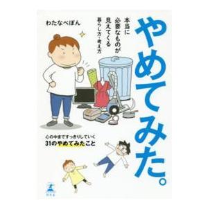 やめてみた。 - 本当に必要なものが見えてくる暮らし方・考え方