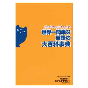 ビッグ・ファット・キャットの世界一簡単な英語の大百科事典