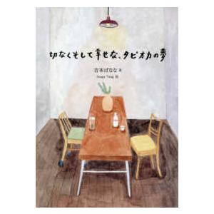 切なくそして幸せな、タピオカの夢