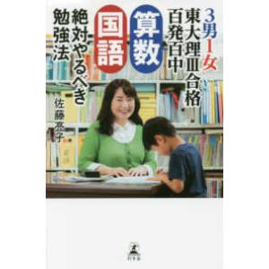 ３男１女東大理３合格百発百中　算数　国語　絶対やるべき勉強法