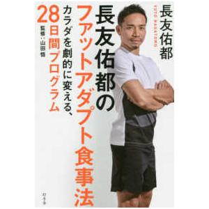 長友佑都のファットアダプト食事法―カラダを劇的に変える、２８日間プログラム