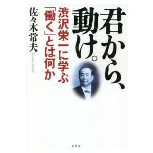 君から、動け。―渋沢栄一に学ぶ「働く」とは何か