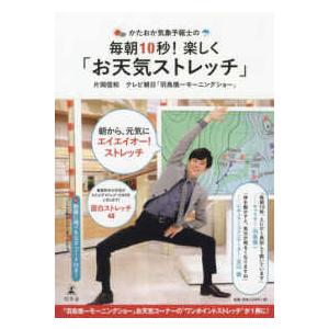 かたおか気象予報士の毎朝10秒!楽しく「お天気ストレッチ」/片岡信和