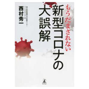 もうだまされない新型コロナの大誤解