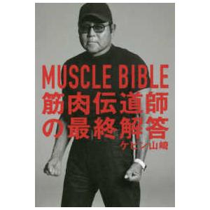 ＭＵＳＣＬＥ　ＢＩＢＬＥ　筋肉伝道師の最終解答