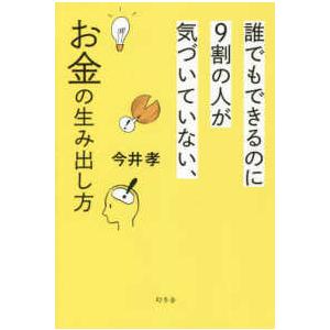 誰でもできるのに９割の人が気づいていない、お金の生み出し方