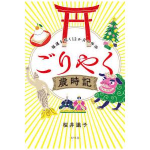 ごりやく歳時記―福運を招く１２か月の作法
