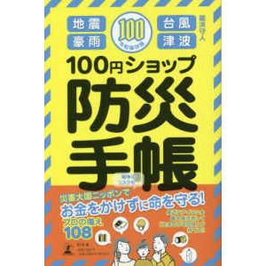 １００円ショップ防災手帳