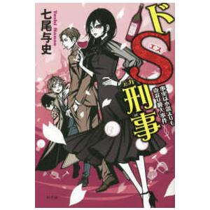 ドＳ刑事（デカ）―事実は小説よりも奇なり殺人事件