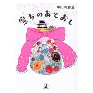 魔女のあとおし