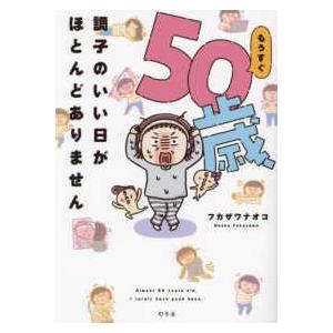 もうすぐ５０歳、調子のいい日がほとんどありません