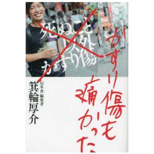 かすり傷も痛かった