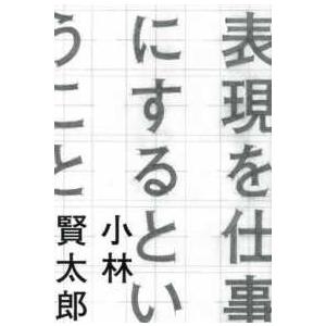 表現を仕事にするということ