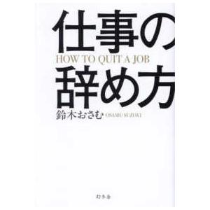 仕事の辞め方―ＨＯＷ　ＴＯ　ＱＵＩＴ　Ａ　ＪＯＢ