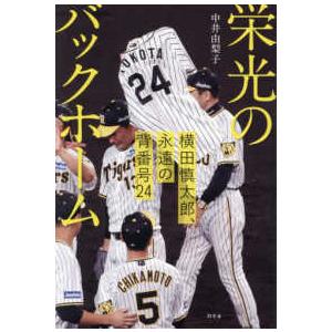 栄光のバックホーム―横田慎太郎、永遠の背番号24 : 紀伊國屋書店