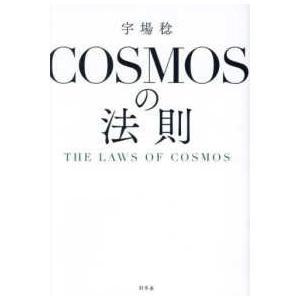 ＣＯＳＭＯＳの法則―ＴＨＥ　ＬＡＷＳ　ＯＦ　ＣＯＳＭＯＳ