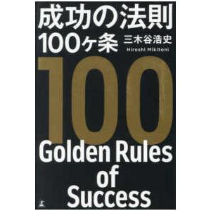 成功の法則１００ヶ条
