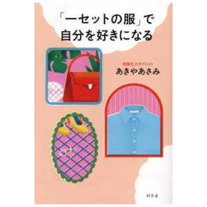 「一セットの服」で自分を好きになる