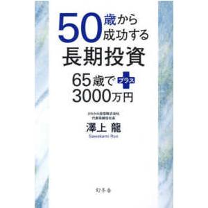 ５０歳から成功する長期投資―６５歳でプラス３０００万円