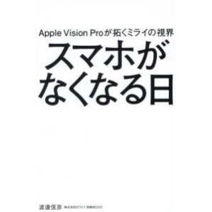 スマホがなくなる日―Ａｐｐｌｅ　Ｖｉｓｉｏｎ　Ｐｒｏが拓くミライの視界