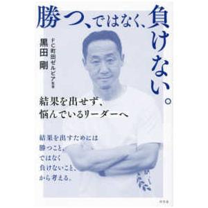 勝つ、ではなく、負けない。―結果を出せず、悩んでいるリーダーへ
