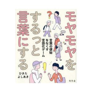 モヤモヤをするっと言葉にする―言葉の便秘をなくす言語化ゲーム