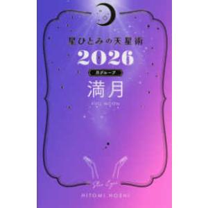 星ひとみの天星術〈２０２６〉満月　月グループ