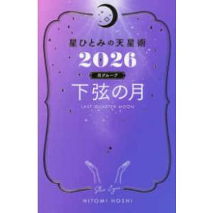 星ひとみの天星術〈２０２６〉下弦の月　月グループ