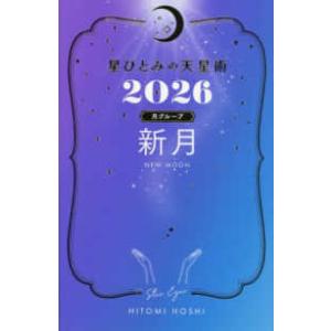 星ひとみの天星術〈２０２６〉新月　月グループ