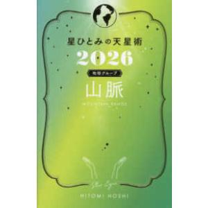 星ひとみの天星術〈２０２６〉山脈　地球グループ