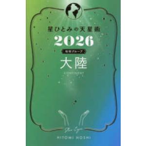 星ひとみの天星術〈２０２６〉大陸　地球グループ