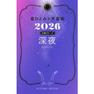 星ひとみの天星術〈２０２６〉深夜　太陽グループ