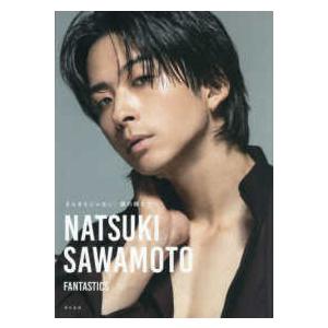 ＧＬ−９　ＦＡＮＴＡＳＴＩＣＳ　ＢＯＯＫＳ 澤本夏輝１ｓｔフォトエッセイ『きらきらじゃない、僕の輝き方』