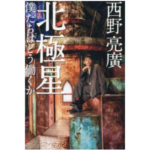 北極星　僕たちはどう働くか