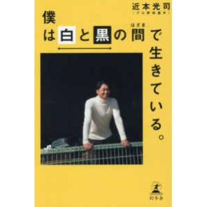 僕は白と黒の間で生きている。