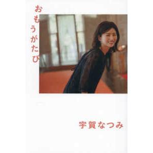 おもうがたび