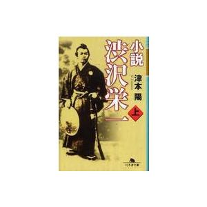 幻冬舎文庫 小説渋沢栄一 〈上〉 