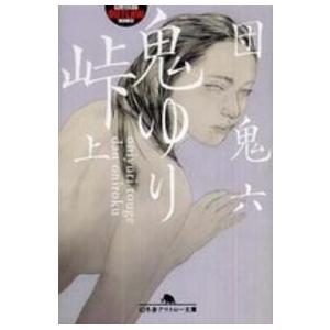 幻冬舎アウトロー文庫  鬼ゆり峠〈上〉