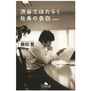 幻冬舎文庫  渋谷ではたらく社長の告白 （新装版）