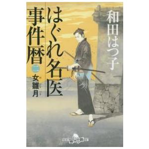 幻冬舎時代小説文庫  はぐれ名医事件暦〈２〉女雛月