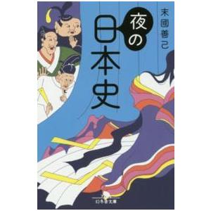幻冬舎文庫  夜の日本史
