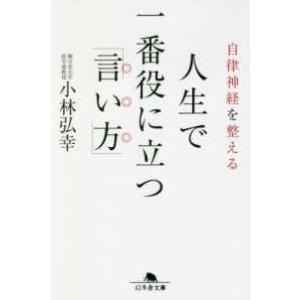 幻冬舎文庫  自律神経を整える人生で一番役に立つ「言い方」