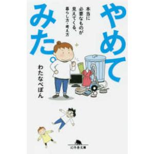 幻冬舎文庫  やめてみた。―本当に必要なものが見えてくる、暮らし方・考え方