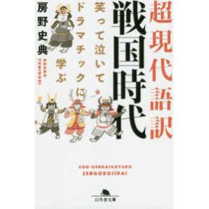 幻冬舎文庫  超現代語訳　戦国時代―笑って泣いてドラマチックに学ぶ