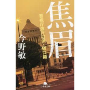 幻冬舎文庫  焦眉―警視庁強行犯係・樋口顕